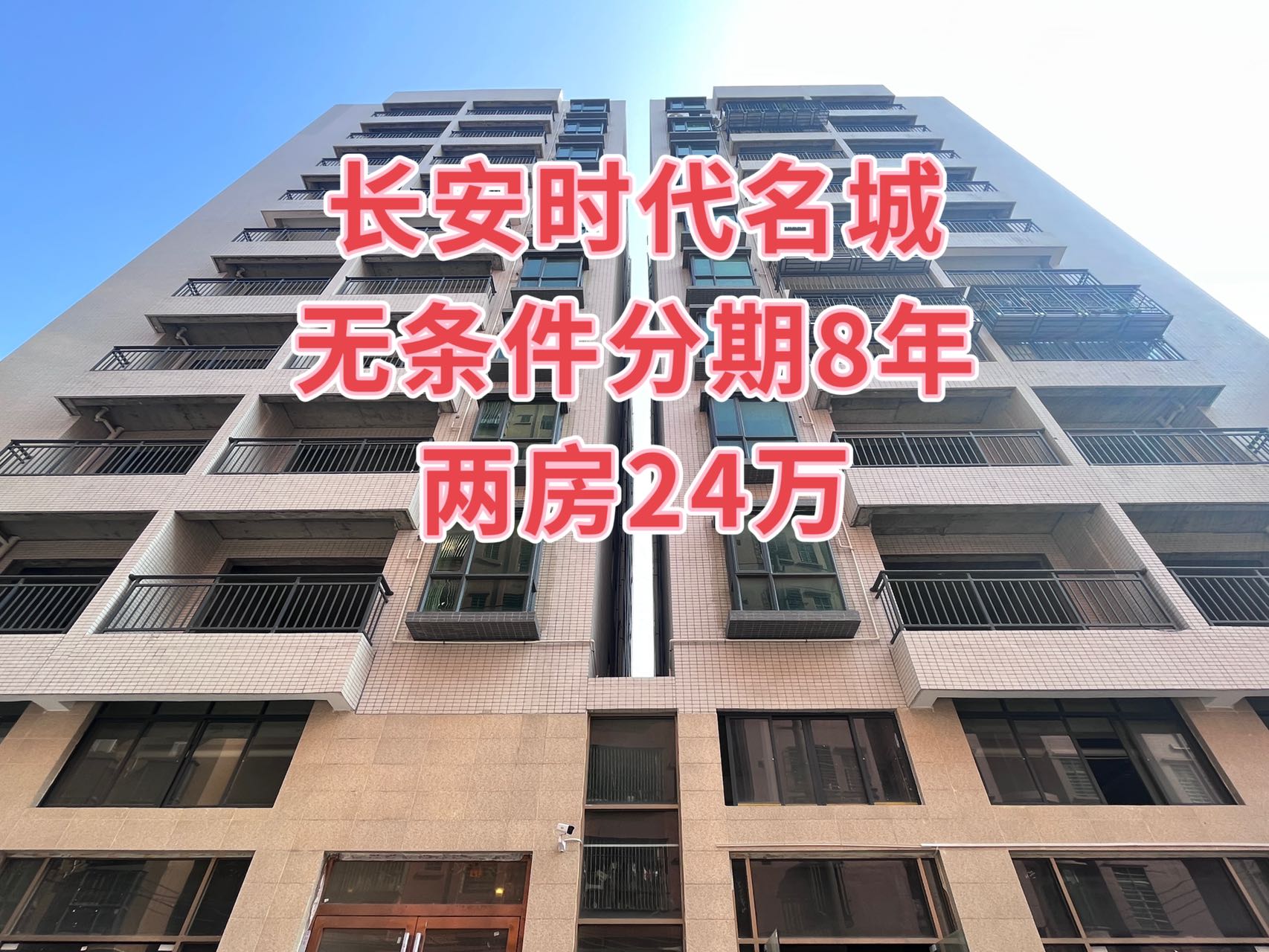 长安培英中学旁【时代名城】两房首付10万分期八年(图2)